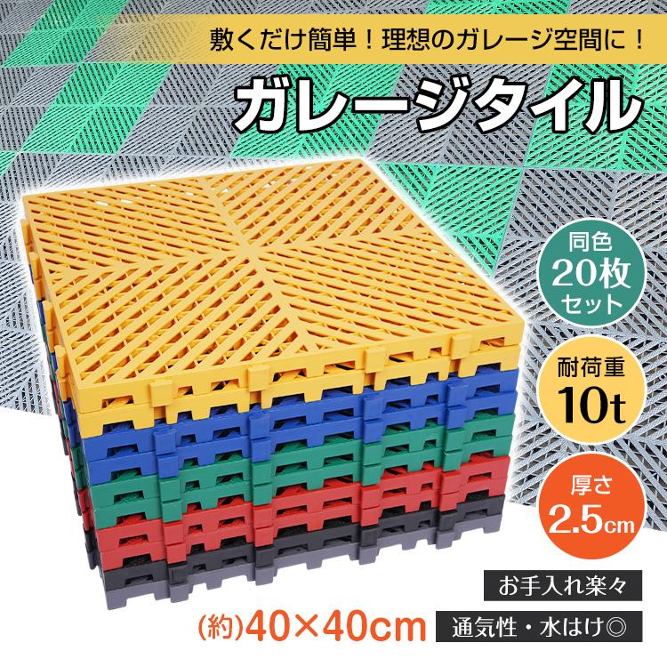 ガレージタイル 同色 20枚 セット フロアタイル 厚さ2.5cm 40cm 頑丈 耐荷重10t 倉庫 タイル ガレージマット 床タイル ガレージ 床 マット フロアマット