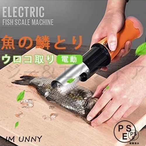 【即納】 電動 うろこ取り ウロコ取り 魚鱗とり 業務用 鱗取り キッチンツール ホーム用 商用 事務用 お店用