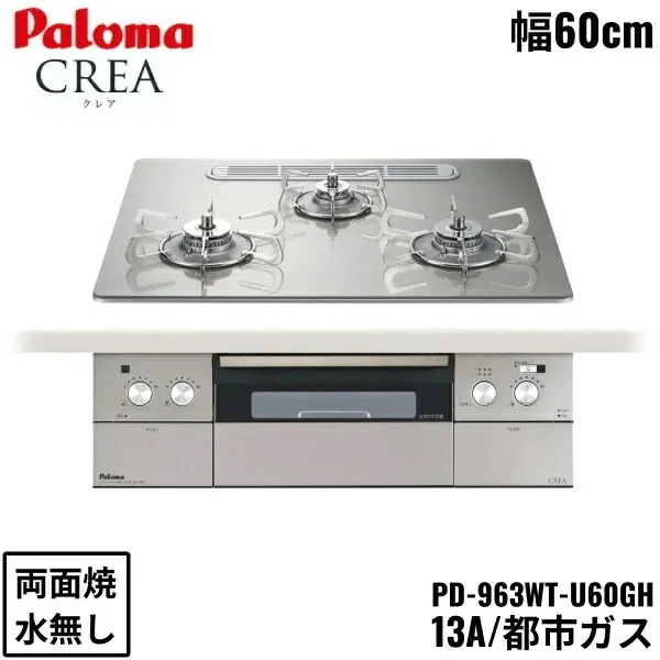 PD-963WT-U60GH/13A ビルトインコンロ CREA クレアシリーズ クリアガラストップ 60cm 都市ガス 水なし 両面焼 左右強火力