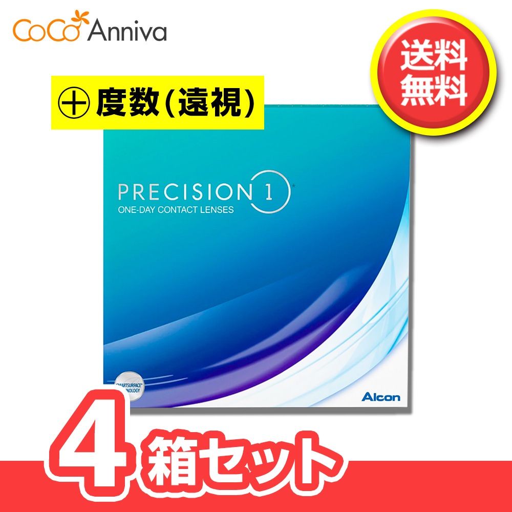 4箱セット （+度数・遠視用） プレシジョンワン 90枚 1日使い捨てコンタクト 要処方箋 指示書 ワンデー 両眼6か月分 半年分 アル コン
