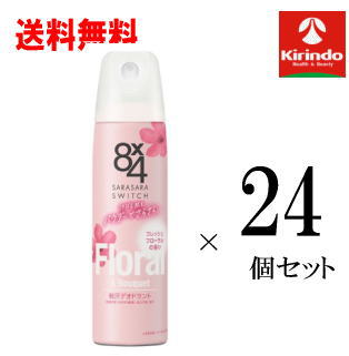 在庫のみ 送料無料 24本セット 花王 8×4 エイトフォー パウダースプレー フレッシュフローラル 150g×24個 【医薬部外品】 制汗剤 汗の臭い べたつき さらさら