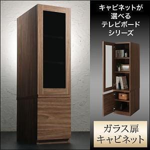 キャビネットが選べるテレビボードシリーズ [add9]アドナイン キャビネット単品（ガラス扉） ウォルナットブラウン