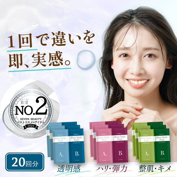 【個包装/日本製】 ブランソーダ炭酸パック 20回分　ハリ弾力 or 透明感　コラーゲン　レチノール　アルブチン　ビタミンC　フラーレン　洗い流せるパック　洗い流すパック　 セブンショップ