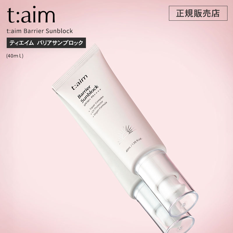 【正規品】t:aim Barrier Sunblock (40ml) ティエイム バリアサンブロック 紫外線 刺激鎮静 ビーガン 敏感 日焼け止め 美白 シワ改善 化粧品 韓国 ギフト プレゼント お