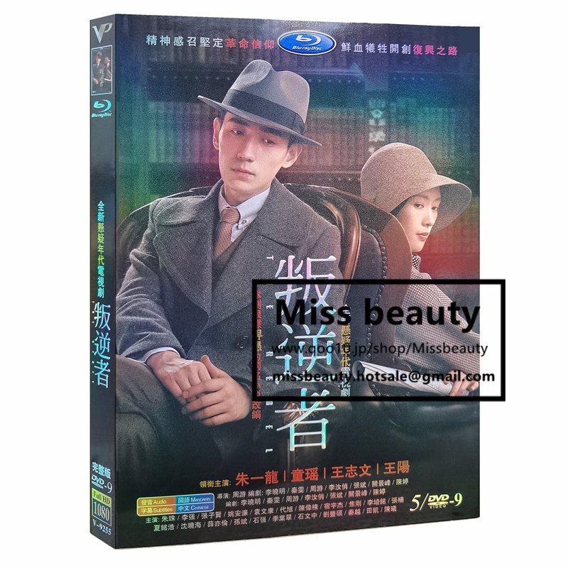 中国 ドラマ dvd 安い「叛逆者」 The Rebel 中国の現代劇 中国語 朱一龍 チューイーロン 童瑶 トンヤオ主演 中国盤DVD 中国ドラマ 全話セット 中国語字幕