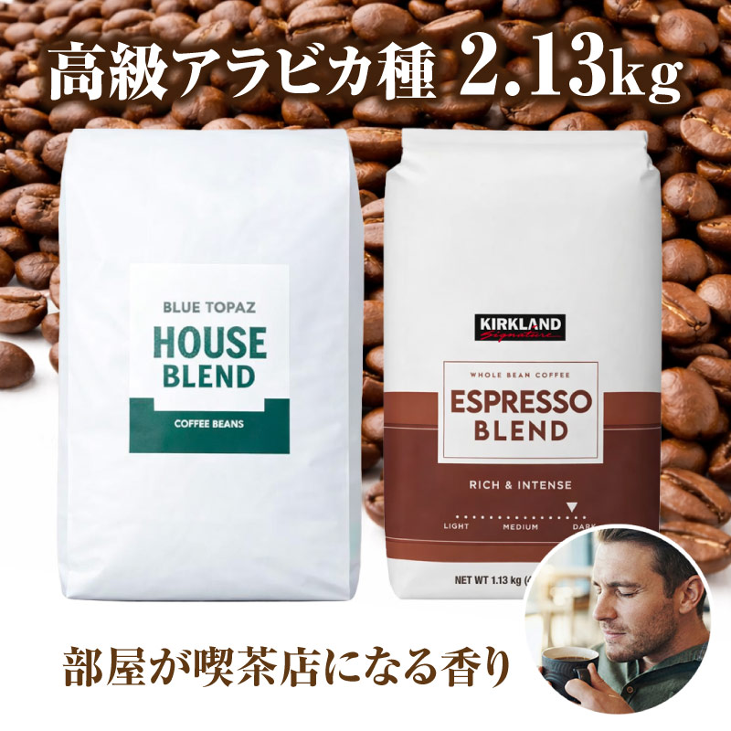 おかわりしたくなるコーヒー 火山ミネラル アロマ 高級アラビカ種 コーヒー豆 2.13kg エルゴン山の宝石 ブルートパーズ コストコ エスプレッソブレンド 2種セット