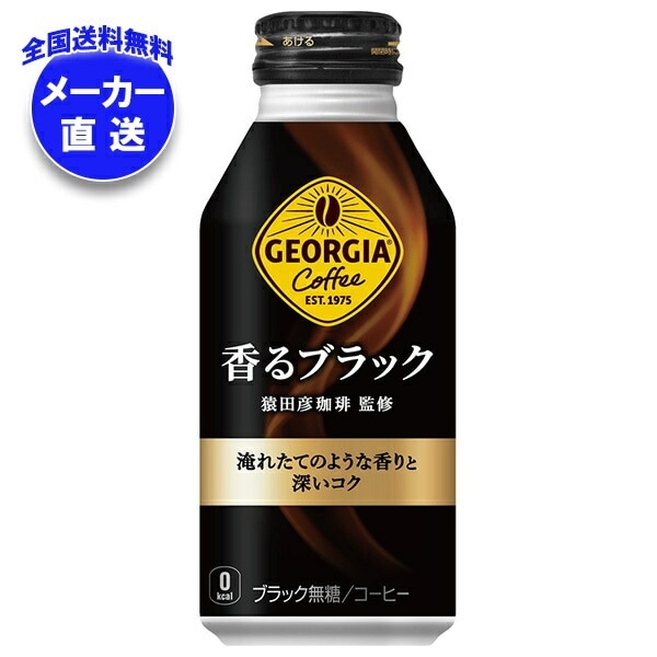 メーカー直送品コカコーラ ジョージア 香るブラック 400mlボトル缶＊24本入＊(2ケース)