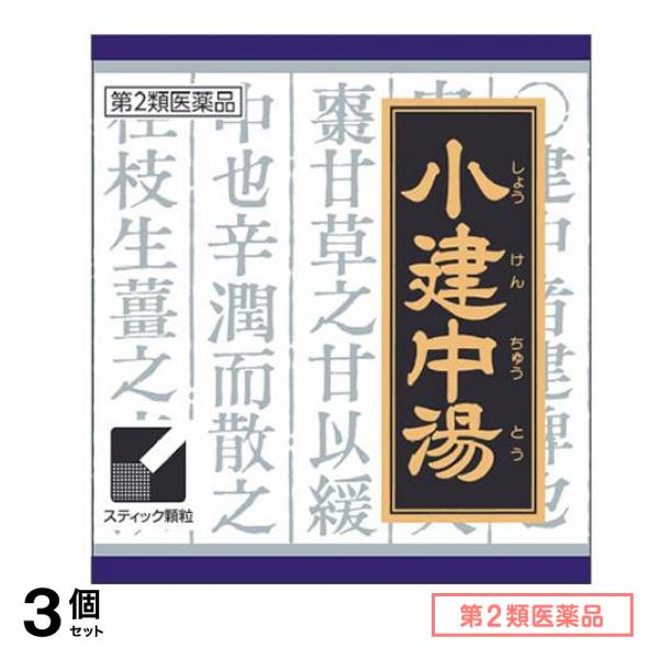 第2類医薬品 13クラシエ 漢方小建中湯エキス顆粒 45包 3個セット