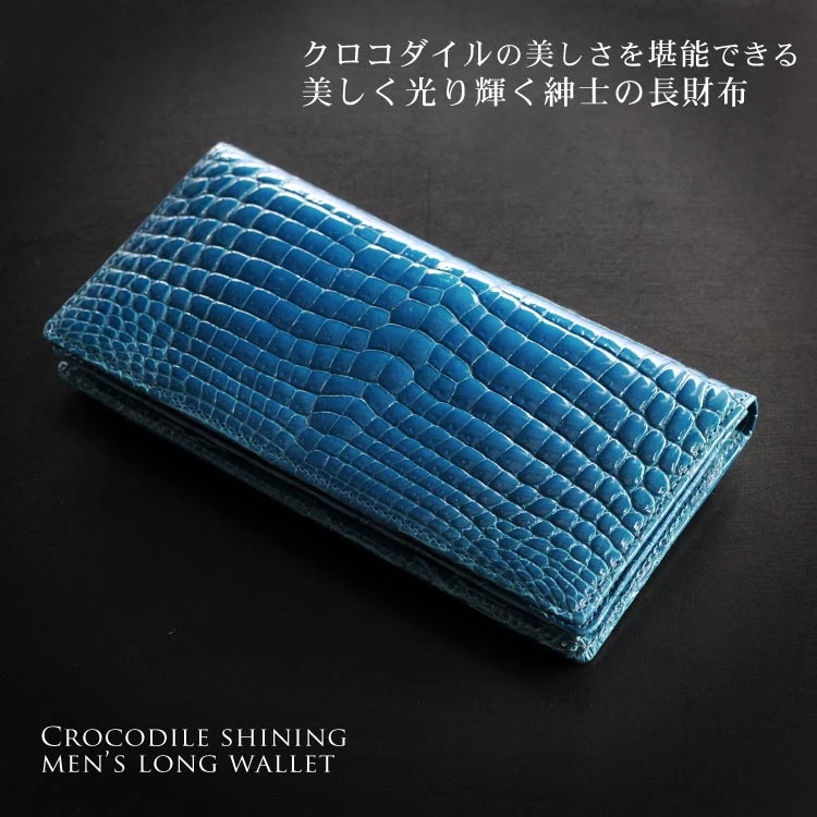 クロコダイルレザー長財布無双