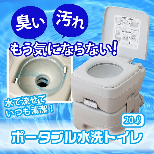 Qoo10] ポータブルトイレ 水洗 20リットル 介