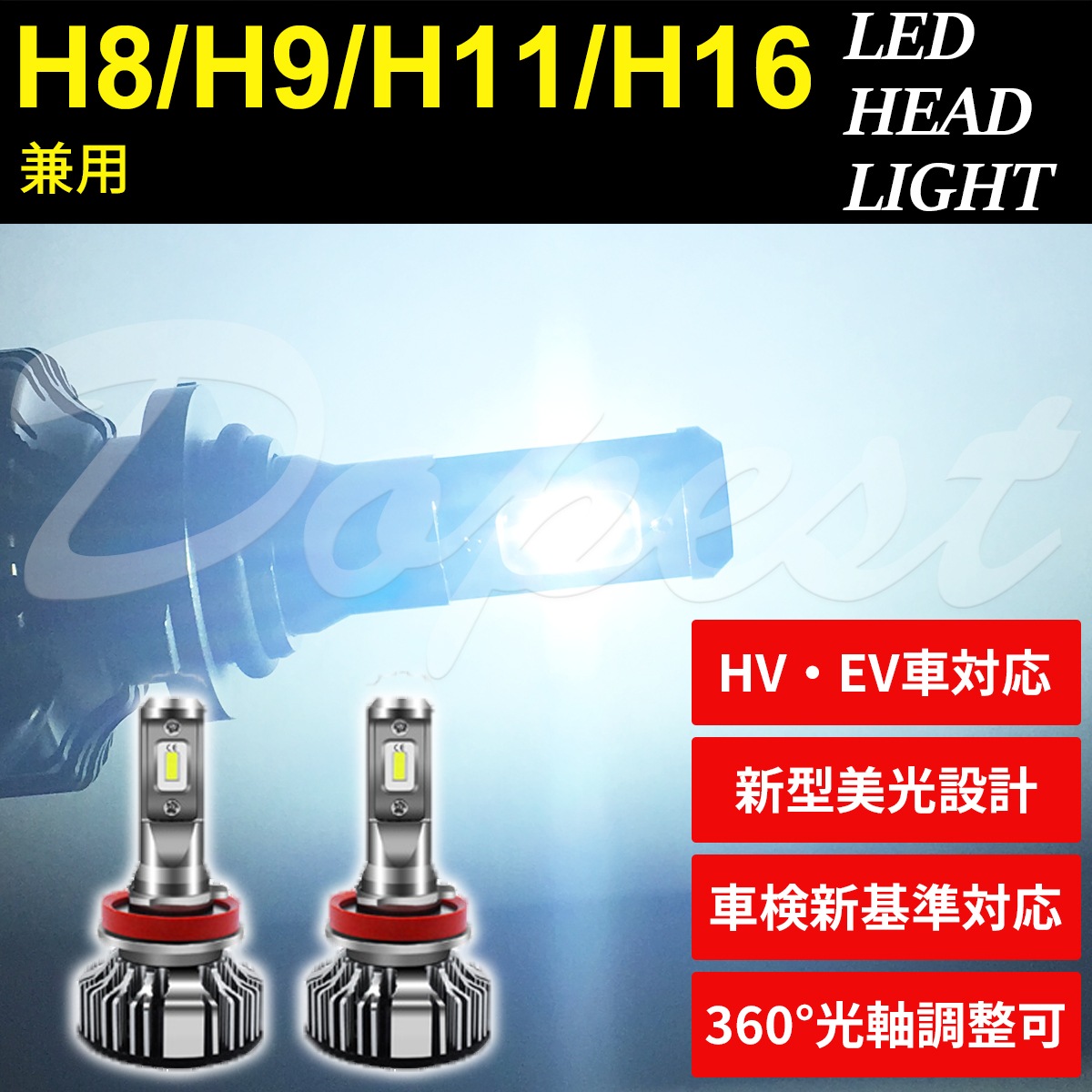 [送料無料] LEDヘッドライト H11 ゼストスパーク JE1/2系 H18.2H24.11 ロービーム