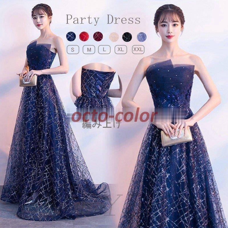 結婚式ドレス ロングドレス パーティドレス ステージ衣装 カラードレス スパンコール キラキラ 星空 キレイめ 10代 20代 30代 40代 50代
