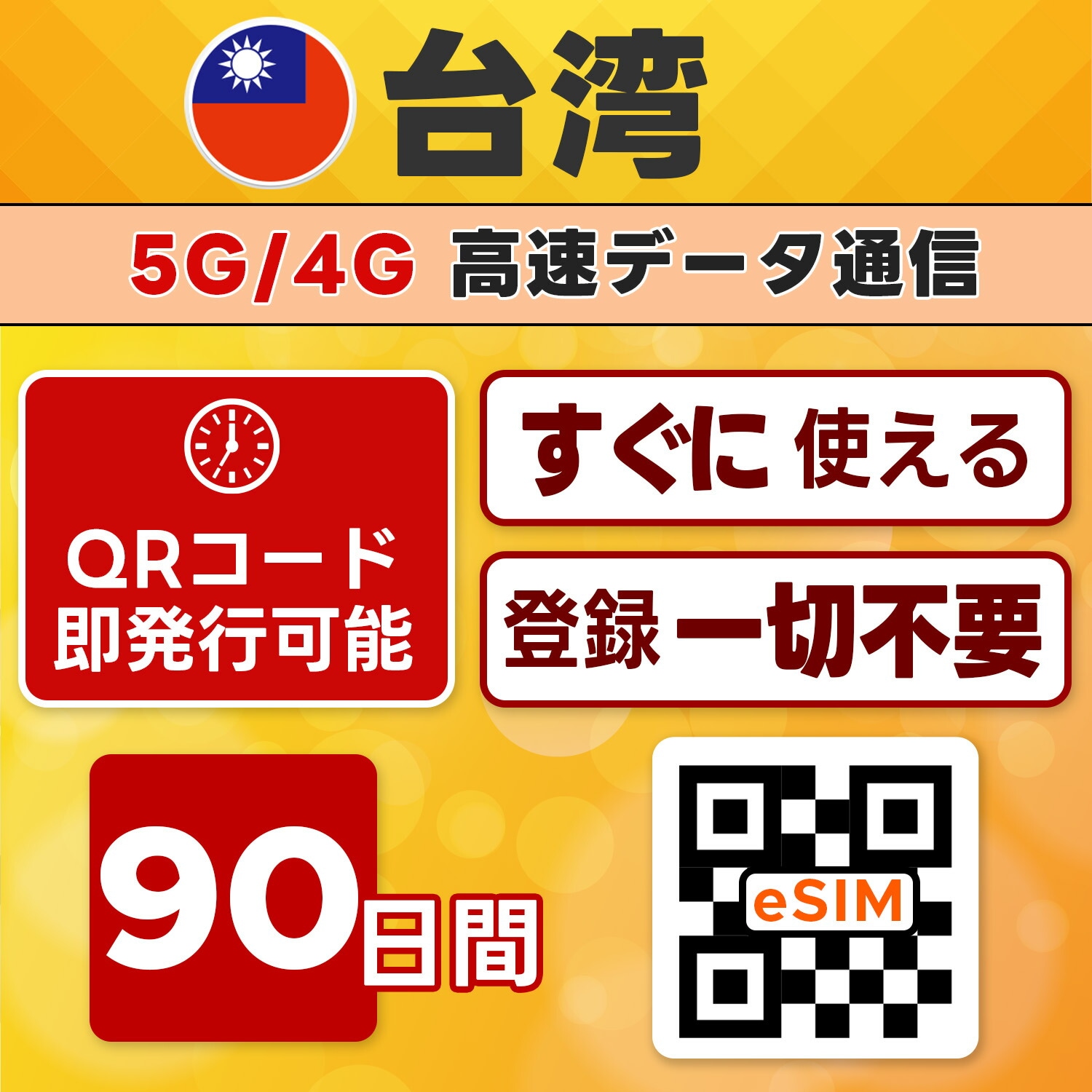 台湾 eSIM／90日間／20GB使い切り／最短5分でQRコード即発行即利用可／LINEサポート／データ通信専用／simフリー端末のみ対応／マニュアル付き／パスポート情報不要・手続き不要