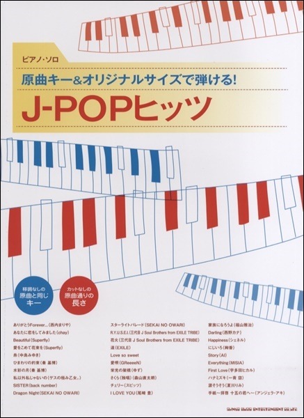 お取り寄せ 通販 激安 ピアノソロ 原曲キー オリジナルサイズで弾ける ポピュラーピアノ曲 J Popヒッツ お取り寄せ 通販 激安 ピアノソロ 原曲キー オリジナルサイズで弾ける ポピュラーピアノ曲 J Popヒッツ
