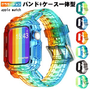 新品 Apple watch バンド一体型 腕時計ベルト カラフル 40mm 44mm 耐衝撃 耐久