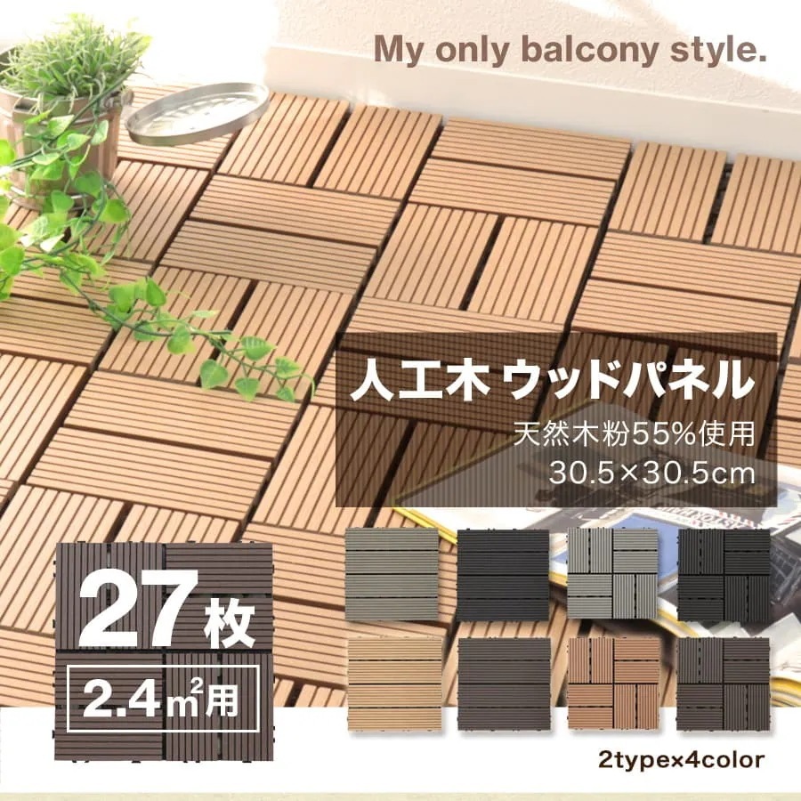 ウッドパネル 27枚セット 2.4m2 人工木 全4色 工具不要 ジョイント式 腐らない ベランダ 7,940円