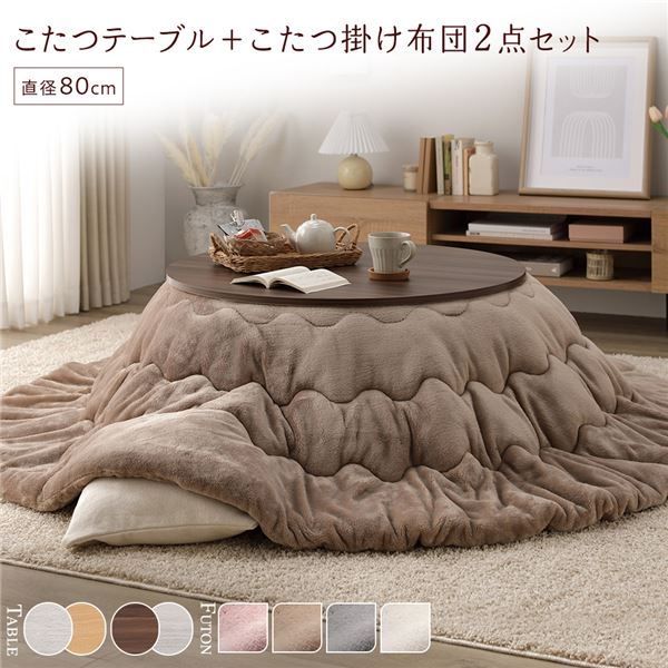 こたつ セット 2点セット [ こたつテーブル ：ブラウン/ホワイトウォッシュ こたつ布団 ：ベージュ ] 円形 約直径80cm