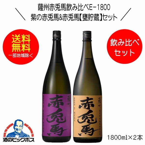 焼酎セット【本州のみ 送料無料】芋焼酎 紫の赤兎馬&赤兎馬 甕貯蔵 飲み比べセットＥ-1800 1800ml×2本 鹿児島県 濱田酒造『OMS』 6,390円