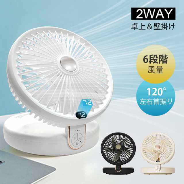 扇風機 卓上 壁掛け 2WAY仕様 シールフック付き 折りたたみ式 LEDライト 3段階明るさ調節 静音 USB充電式 残電量表示 日本語取扱説明書