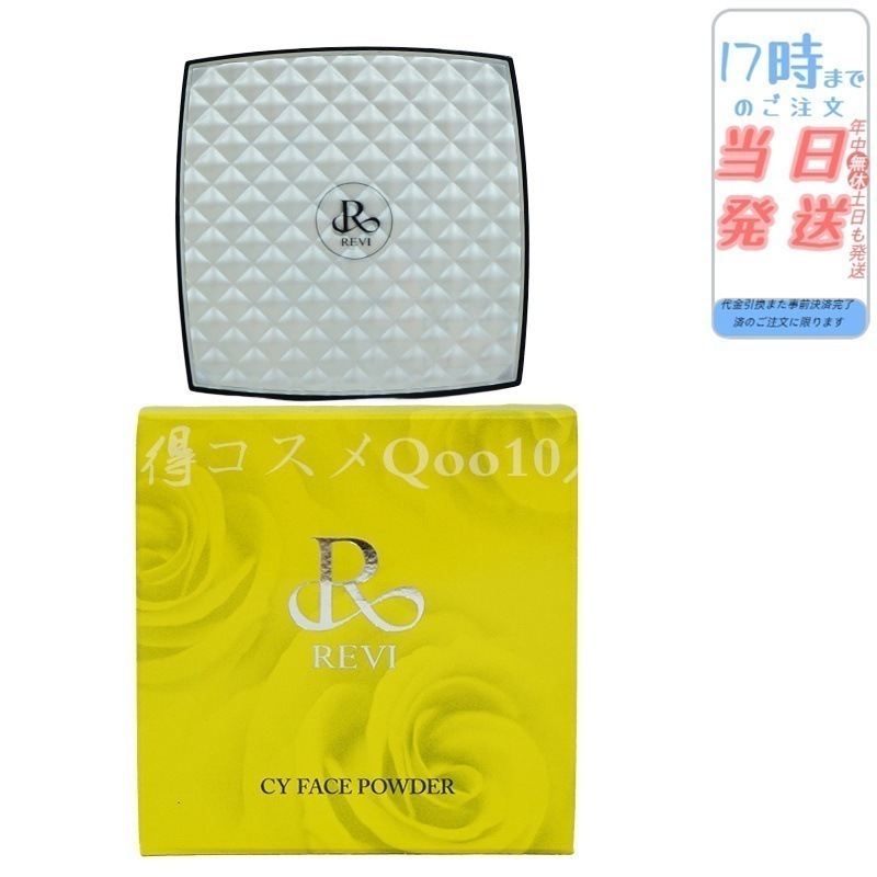 最安　REVI CY FACE POWDER ルヴィ　フェイスパウダー1個 REVI ルヴィ CYフェイスパウダー | REVI（ルヴィ）オフィシャル