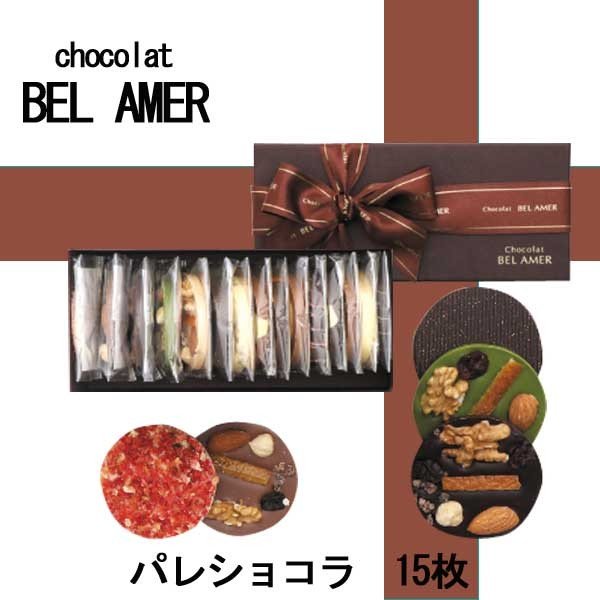 BEL　AMER　ベルアメール　パレショコラ15枚入り　ギフト