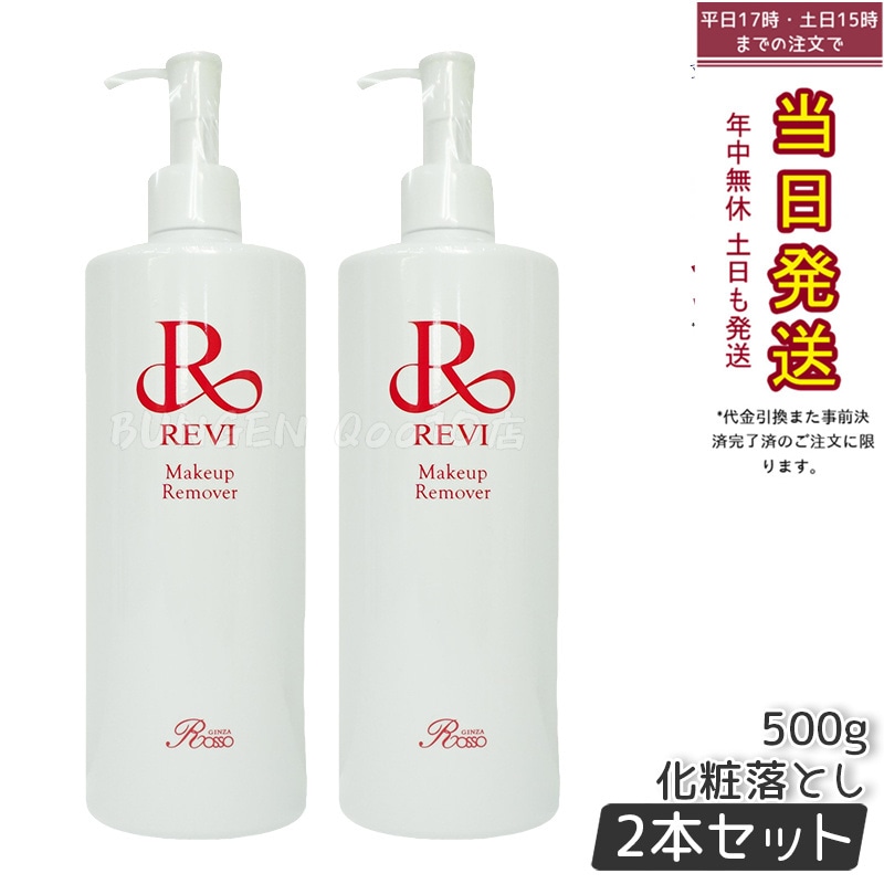 ルヴィ メイクアップリムーバー REVI メイクアップリムーバー