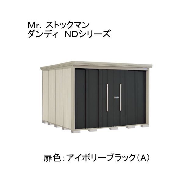 ND-S2926A 色:アイボリーブラック(A) ストックマン 中・大型物置 多雪型/標準型 背面棚 メーカー直送