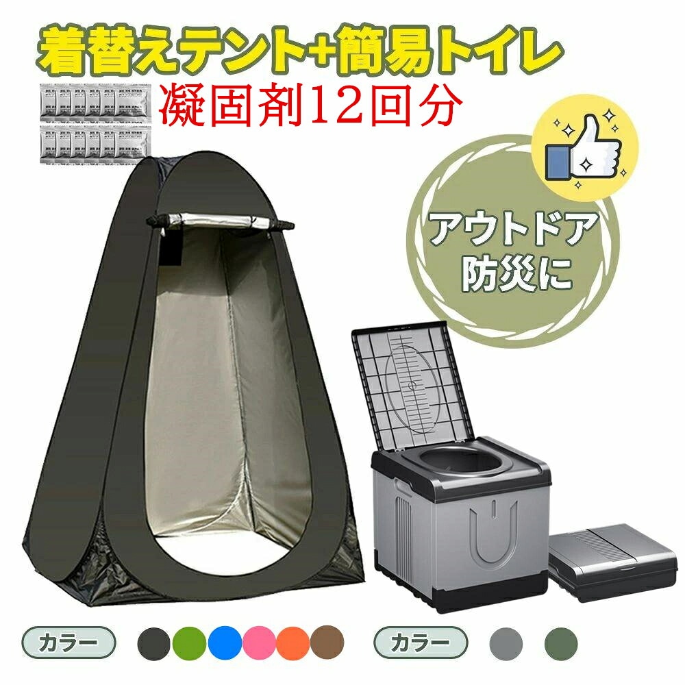 簡易トイレ 災害用 テント セット 凝固剤付 携帯 トイレ 折りたたみ 非常用トイレ 防災トイレ 着替え用 テント付き ポータブルトイレ 男性 女性 子ども 緊急トイレ 避難用トイレ ゴミ袋 子供用