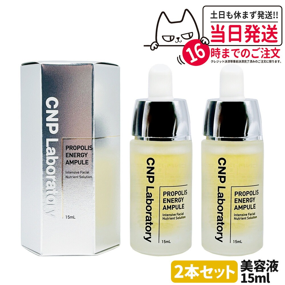 【2本セット】CNP LABORATORY シーエヌピーラボラトリー CNP プロP セラム 15ml 美容液 プロポリス 保湿 スキンケア 乾燥 韓国コスメ