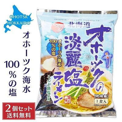 オホーツクの淡麗塩ラーメン 1食入2袋セット つらら...のサムネイル