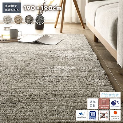 ミックスパイル ラグ 約190x190cm グレージュ 洗える 日本製 国産 軽量 防ダニ アレルブロック 遊び毛防止 オールシーズン