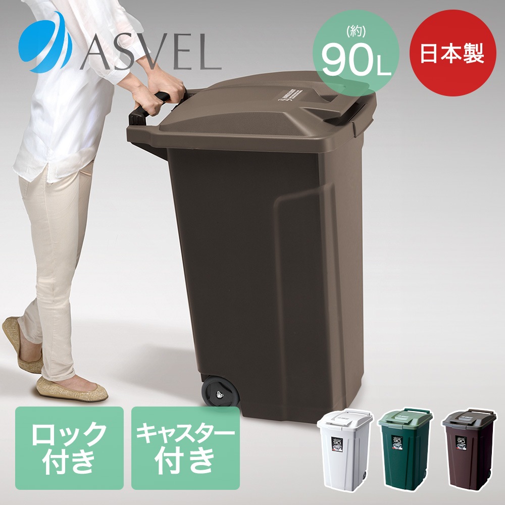 SP ハンドル付 ダストボックス 90 キャスター付 アスベル