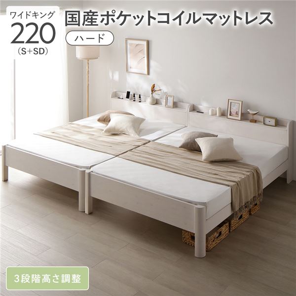 ベッド ワイドキング 220 S＋SD 国産ポケットコイルマットレス付 ハード ホワイト 連結 頑丈 すのこ 宮付 高さ調整 木製
