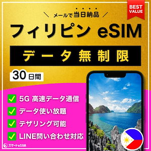 【データ無制限】 フィリピン eSIM 30日間／データ使い放題／5G・4G高速データ通信／テザリング可能／当日納品／パスポート登録不要