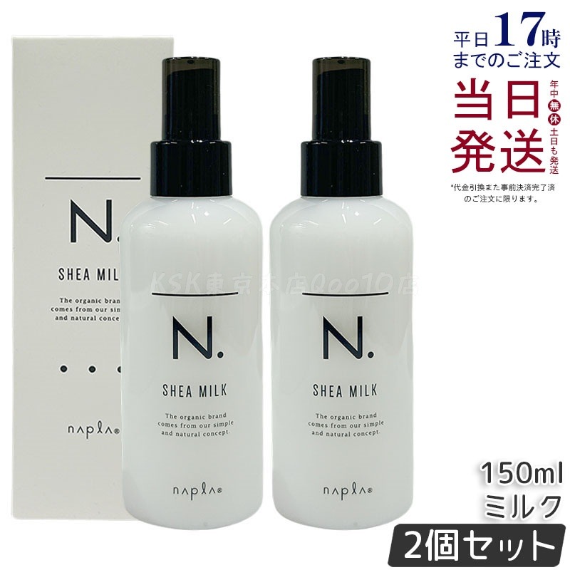 【2個セット】ナプラ シアミルク 150ml