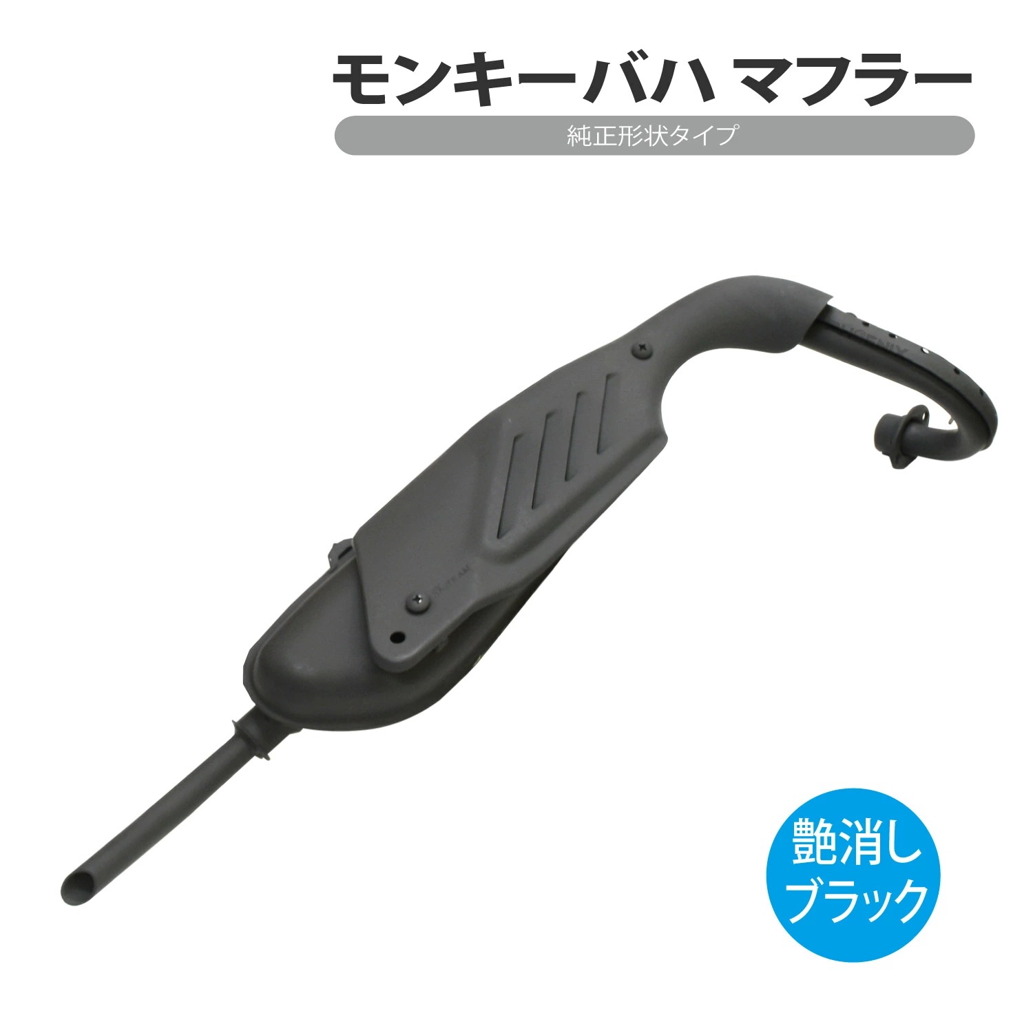モンキー バハ マフラー 艶消し ブラック 黒 純正形状 社外 Monkey BAJA オフロード バイク