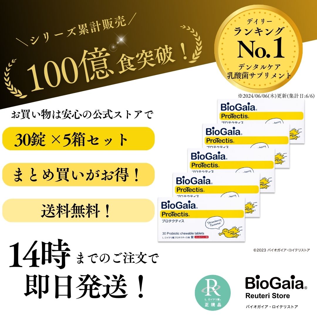 5箱セット プロテクティス 30錠 5箱 ストロベリー味 ロイテリ菌 タブレット プロバイオティクス 乳酸菌 サプリ 菌活 腸活