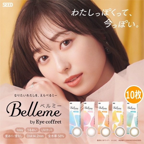 【4箱+2箱 計6箱】ワンデー ベルミー 10枚 Belleme by coffret 1day ポスト投函