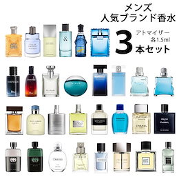 メンズ 人気 ブランド アトマイザー 選べる3本セット 各1.5ml 香水 【メール便送料無料】