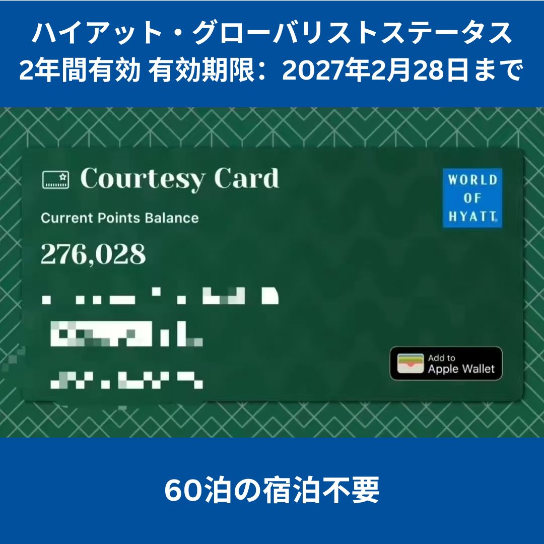 ハイアット・グローバリスト 即時アップグレード（2027年2月28日まで有効60泊不要） 126,000円