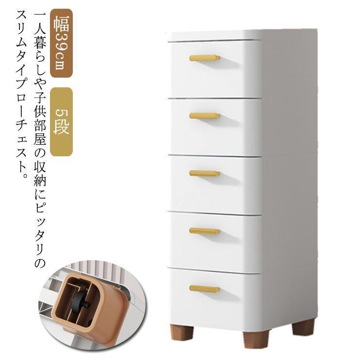 チェスト 収納ケース タンス 幅39 5段 リビングチェスト スリム 子供服 衣装ケース 収納ボックス 引き出し 一人暮らし 洗面所 隙間収納 押入れ