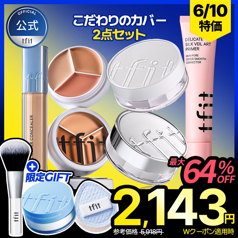 Qoo10] TFIT [6/10特価・限定GIFT] こだわり : キット・コフレ・福袋