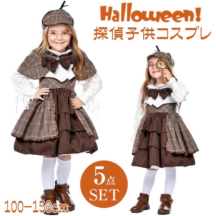 ハロウィン 衣装 子供 探偵 コスチューム 仮装 推理家 コスプレ衣装 文化祭 学園祭 クリスマス 名探偵 女の子 ワンピース 5点セット 帽子 ジャケット コスプレ衣装 ハロウィーン衣装 探偵衣装