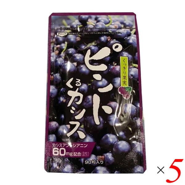 ピンとくるカシス 90粒 5個セット 野草酵素 アントシアニン カシス サプリメント