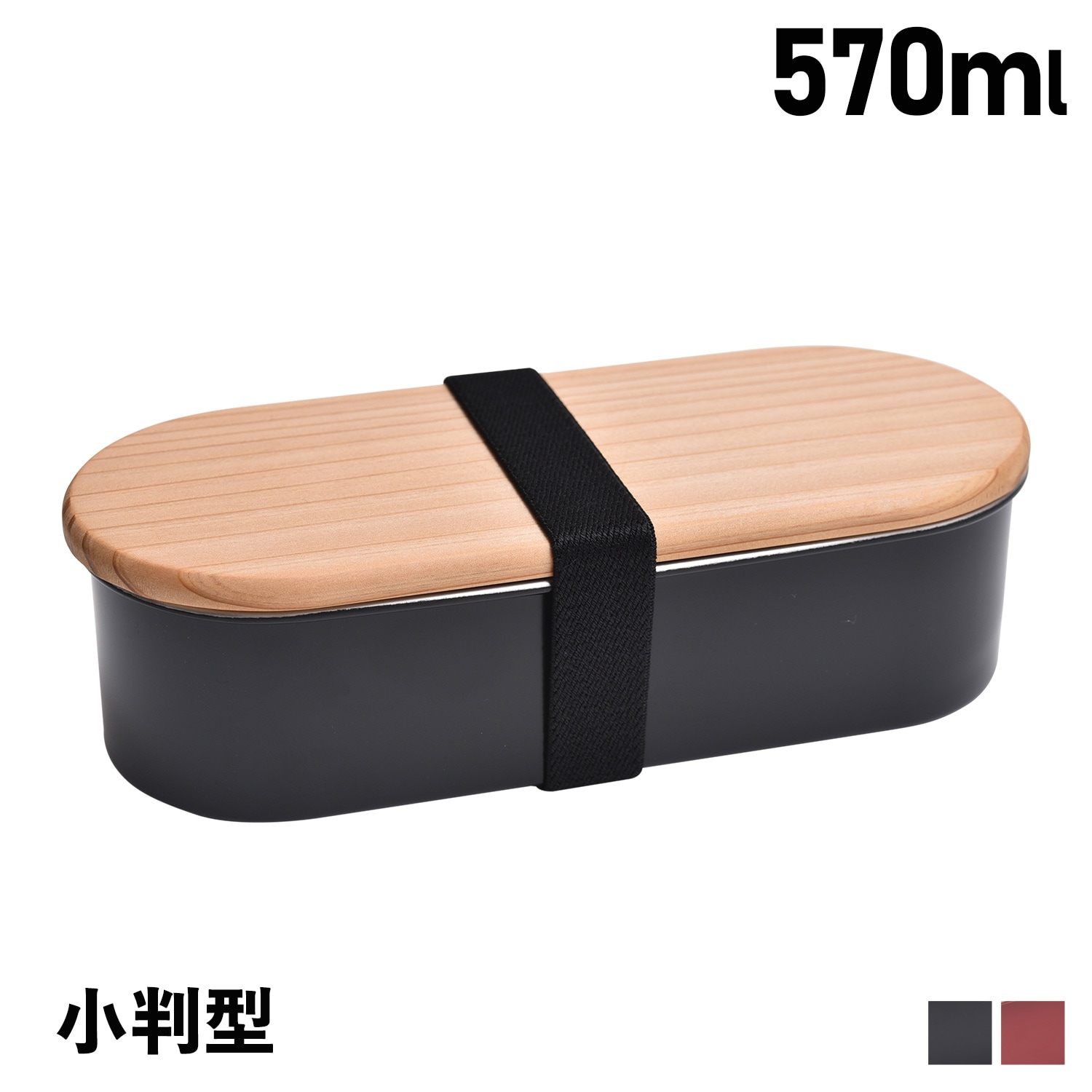 木弁当箱 ランチボックス 蓋付きフードボックス ステンレス 小判型 １段 日本製