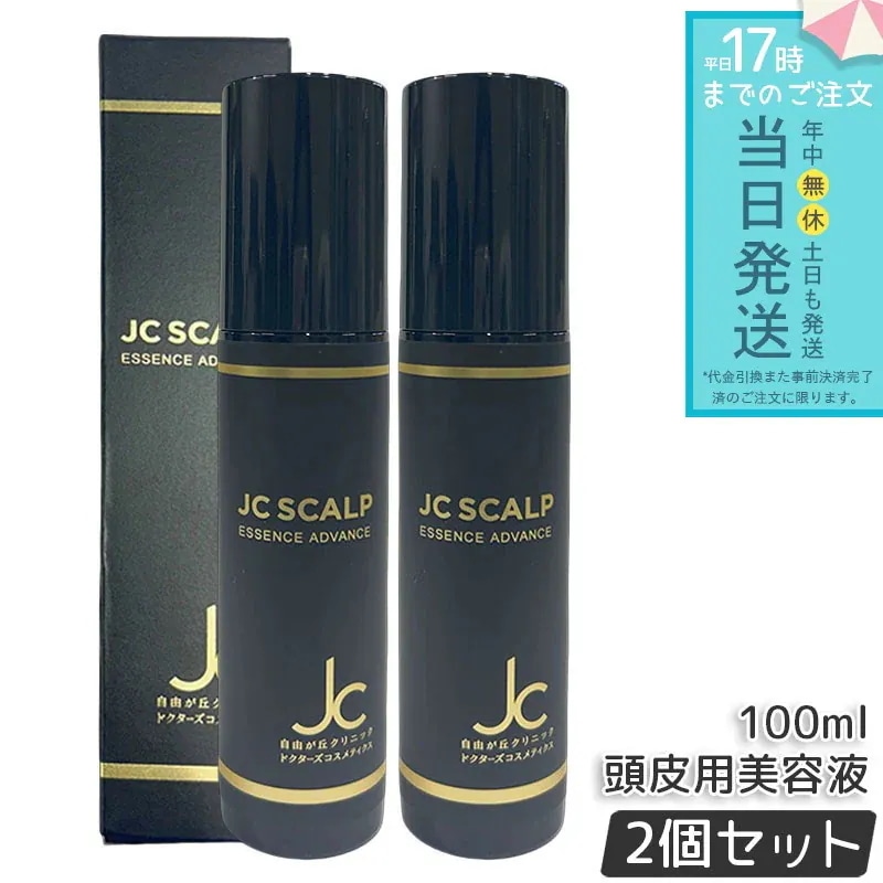 自由が丘クリニック JC スカルプエッセンス アドバンス 100ml 2個セット JC SCALP 美容液 保湿 頭皮用美容液 男女兼用 エッセンス