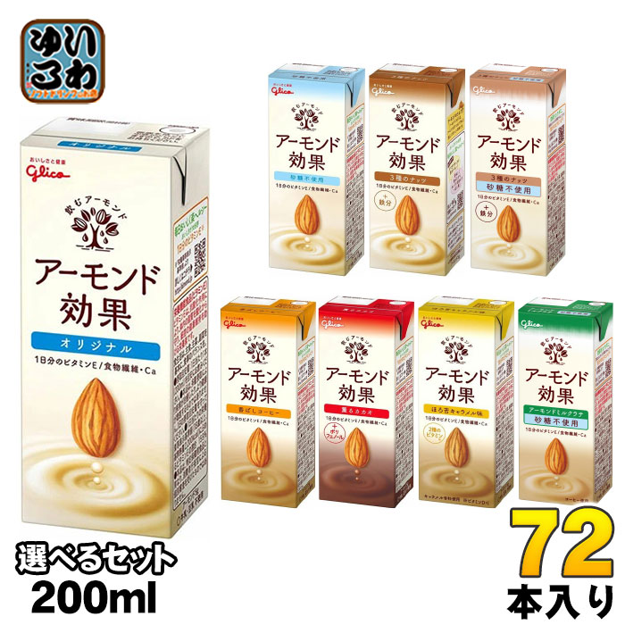 グリコ アーモンド効果 200ml 紙パック 選べる 72本 (24本×3) よりどり アーモンドミルク オリジナル 砂糖不使用 3種のナッツ 香ばしコーヒー 薫るカカオ ほろ苦キャラメル アーモンド