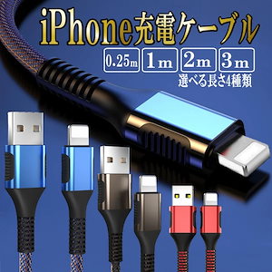 【超お得1つ買うと10個もらえる】急速出荷iPhone 充電ケーブル 充電器 ライトニング 25cm 1m 2m 3m 急速充電 アイホン iPhone lightning スマホ USBケーブル 断