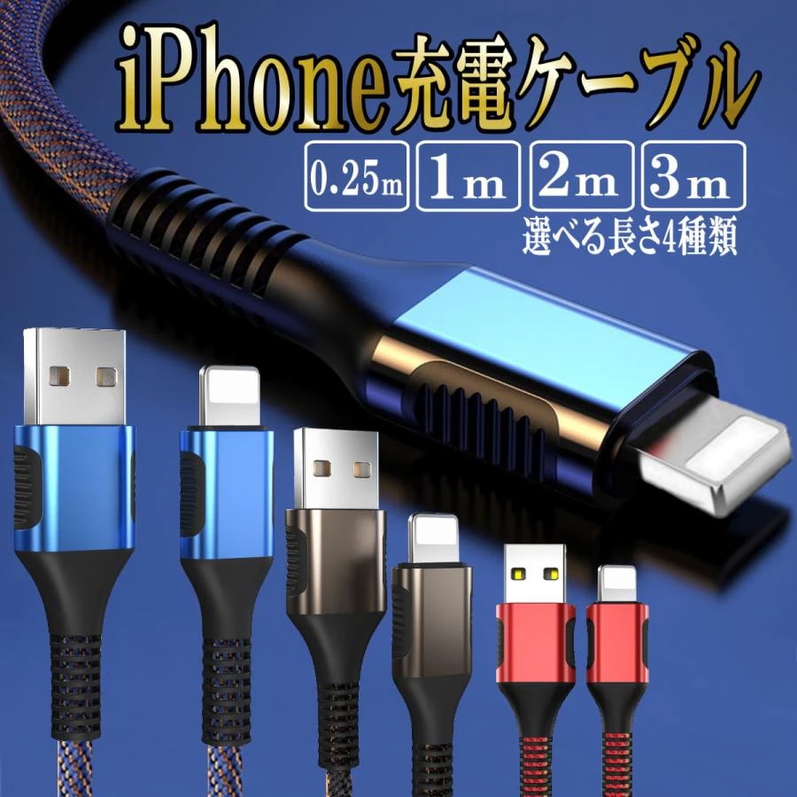 【超お得1つ買うと10個もらえる】急速出荷iPhone 充電ケーブル 充電器 ライトニング 25cm 1m 2m 3m 急速充電 アイホン iPhone lightning スマホ USBケーブル 断