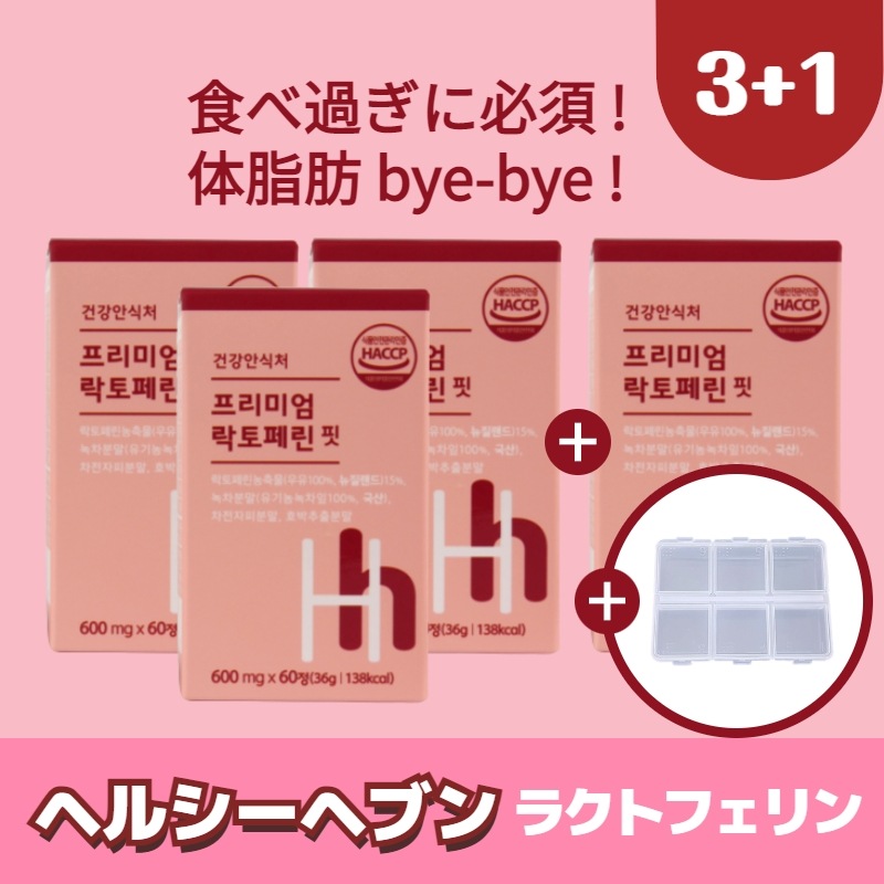 [ヘルシーヘブン公式] 3+1ダイエット食べ過ぎに必須/体脂肪/便秘の宿便解決/快便/ダイエットサプリ/韓国で超人気 高純度 95% ラクトフェリンフィット 6,290円
